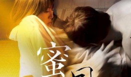 蜜月电影在线观看,浪漫瞬间，在线重温甜蜜时光