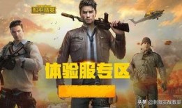 和平精英最新体验服爆料,全新内容抢先看，战局再升级！